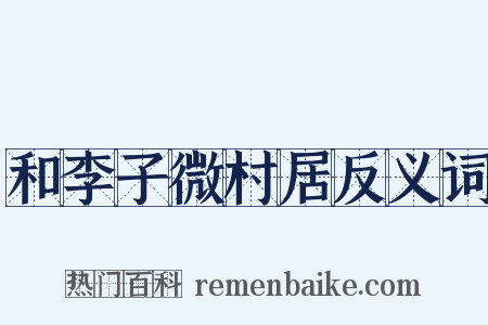 和李子微村居反义词是什么意思的图片
